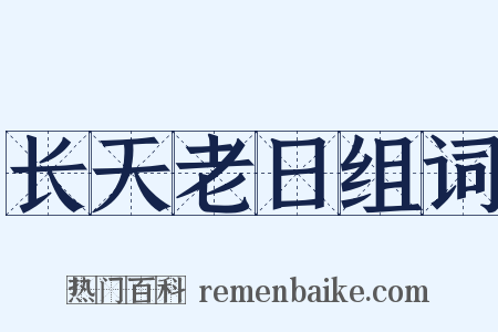 长天老日组词是什么意思的图片